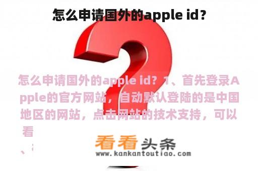 怎么申请国外的apple id？