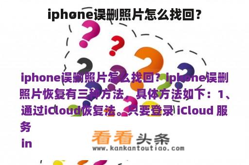 iphone误删照片怎么找回？