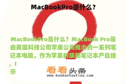 MacBookPro是什么？