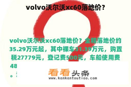 volvo沃尔沃xc60落地价？