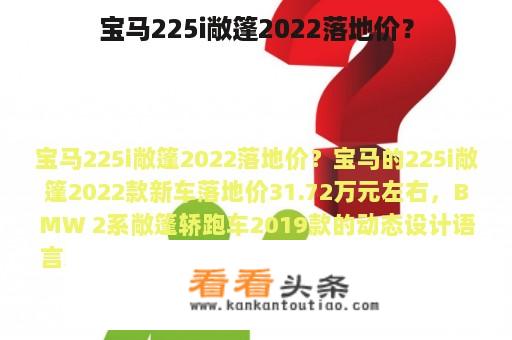 宝马225i敞篷2022落地价？