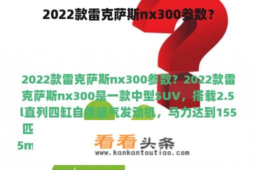 2022款雷克萨斯nx300参数？