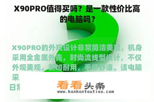 X90PRO值得买吗？是一款性价比高的电脑吗？