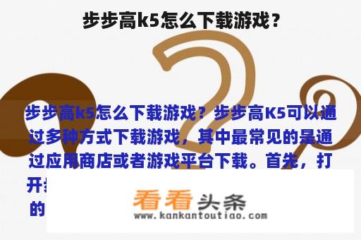 步步高k5怎么下载游戏？