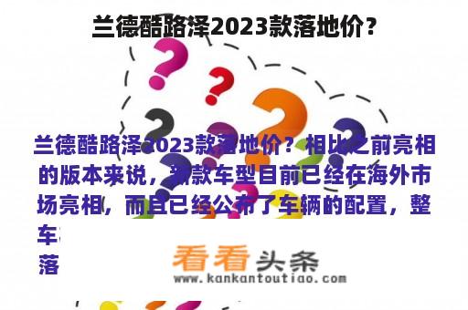 兰德酷路泽2023款落地价？