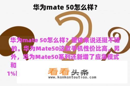 华为mate 50怎么样？