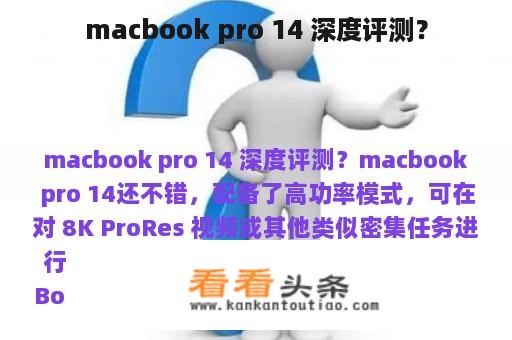 macbook pro 14 深度评测？