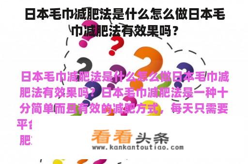 日本毛巾减肥法是什么怎么做日本毛巾减肥法有效果吗？