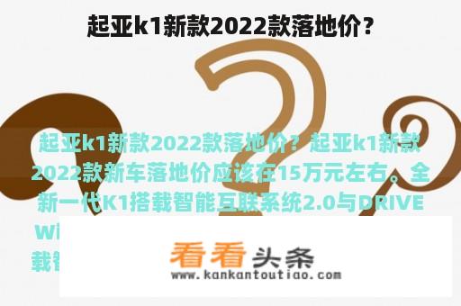 起亚k1新款2022款落地价？