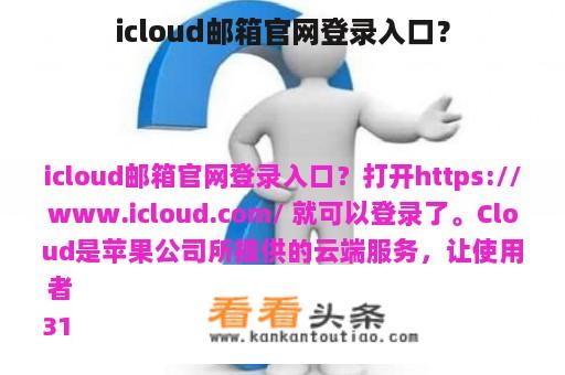 icloud邮箱官网登录入口？