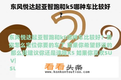 东风悦达起亚智跑和k5哪种车比较好？