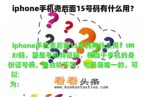 iphone手机壳后面15号码有什么用？