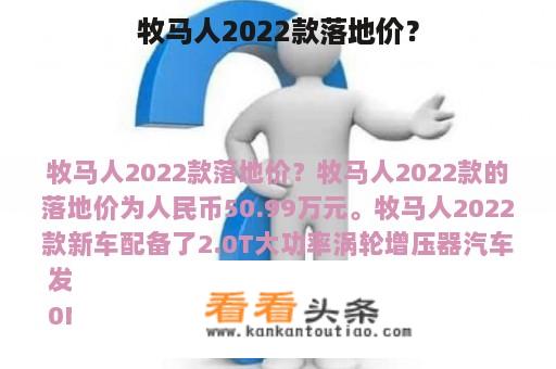 牧马人2022款落地价？