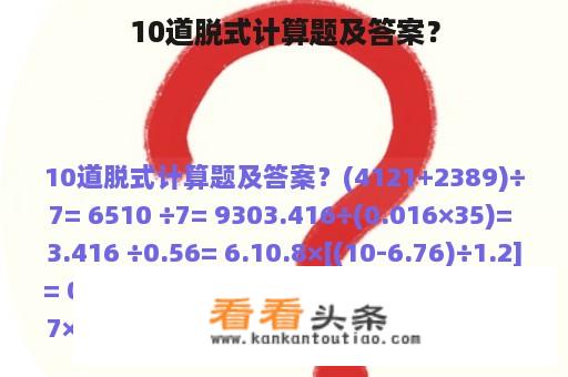 10道脱式计算题及答案？