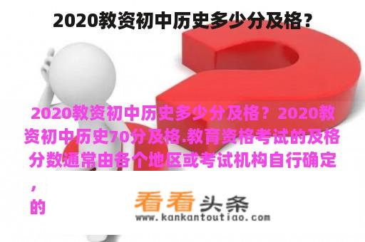 2020教资初中历史多少分及格？