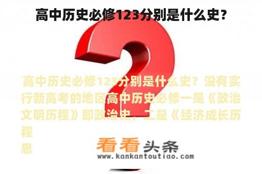 高中历史必修123分别是什么史？