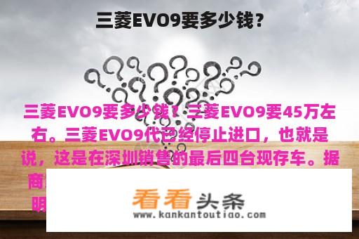 三菱EVO9要多少钱？