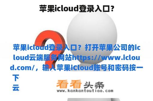 苹果icloud登录入口？