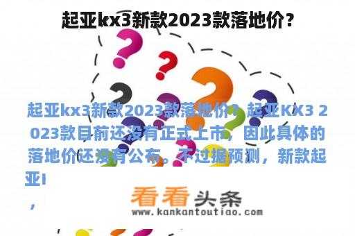 起亚kx3新款2023款落地价？