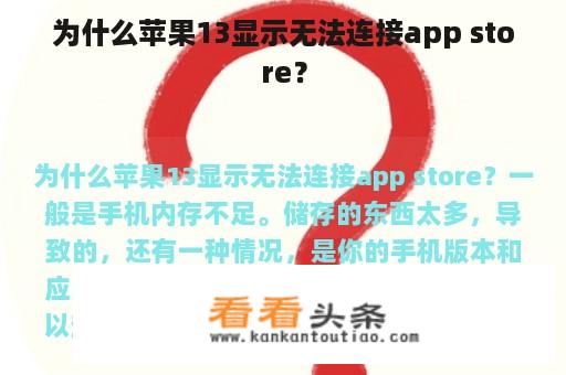 为什么苹果13显示无法连接app store？