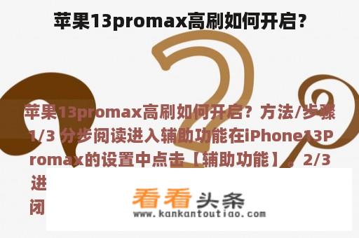 苹果13promax高刷如何开启？