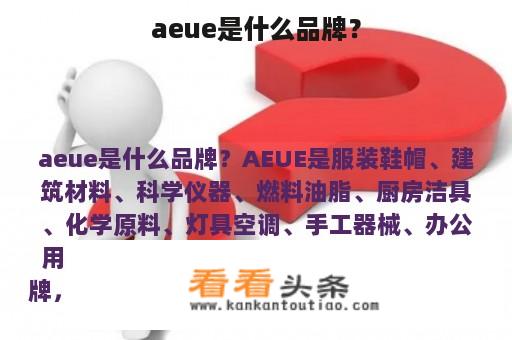 aeue是什么品牌？