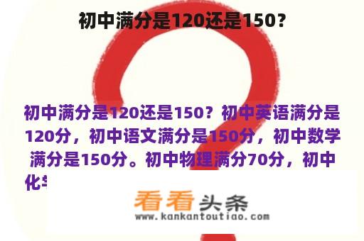 初中满分是120还是150？