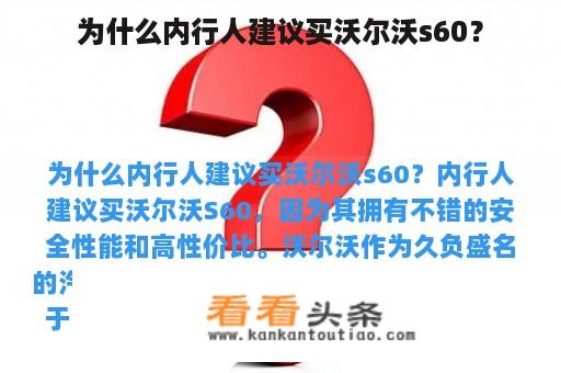 为什么内行人建议买沃尔沃s60？