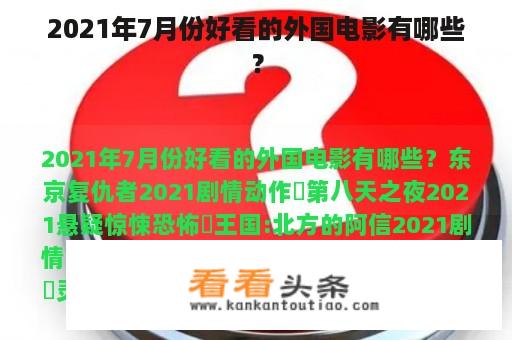 2021年7月份好看的外国电影有哪些？