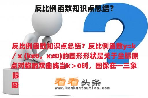 反比例函数知识点总结？