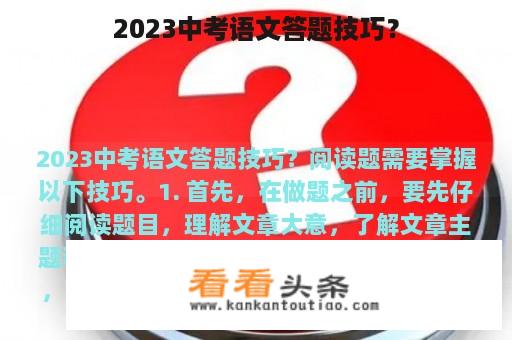 2023中考语文答题技巧？