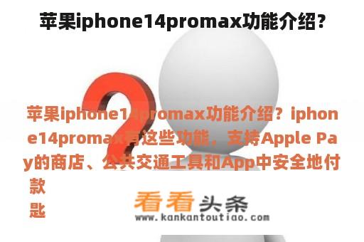 苹果iphone14promax功能介绍？