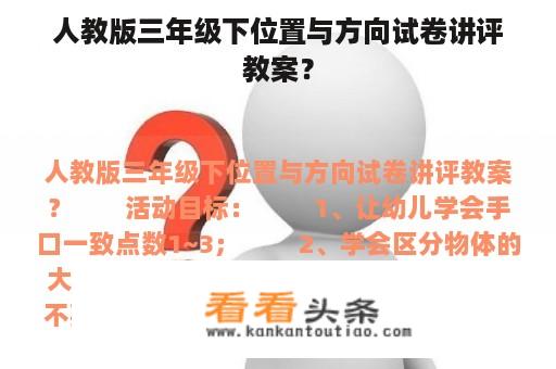 人教版三年级下位置与方向试卷讲评教案？