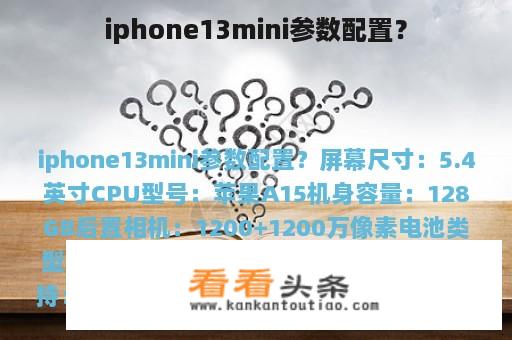 iphone13mini参数配置？