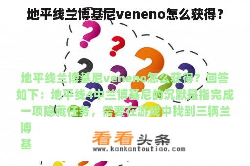 地平线兰博基尼veneno怎么获得？