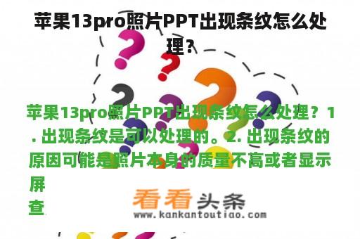 苹果13pro照片PPT出现条纹怎么处理？