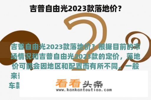 吉普自由光2023款落地价？