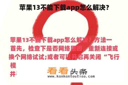 苹果13不能下载app怎么解决？