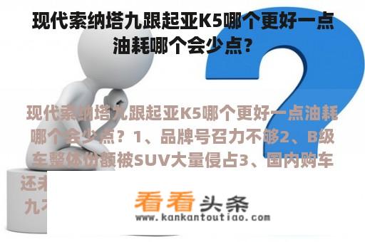 现代索纳塔九跟起亚K5哪个更好一点油耗哪个会少点？