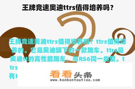 王牌竞速奥迪ttrs值得培养吗？