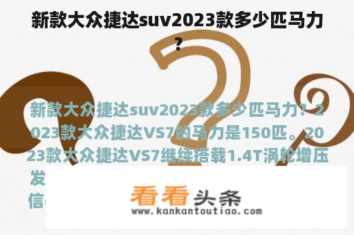 新款大众捷达suv2023款多少匹马力？