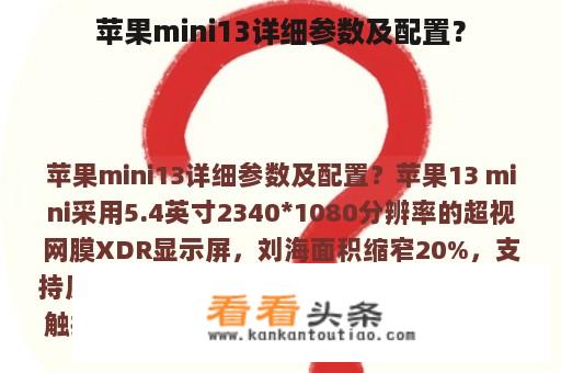 苹果mini13详细参数及配置？