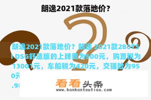 朗逸2021款落地价？