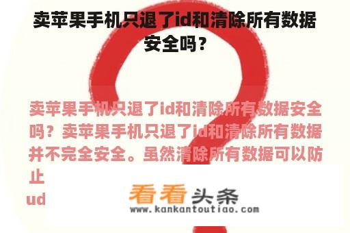 卖苹果手机只退了id和清除所有数据安全吗？