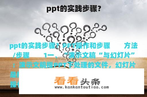 ppt的实践步骤？