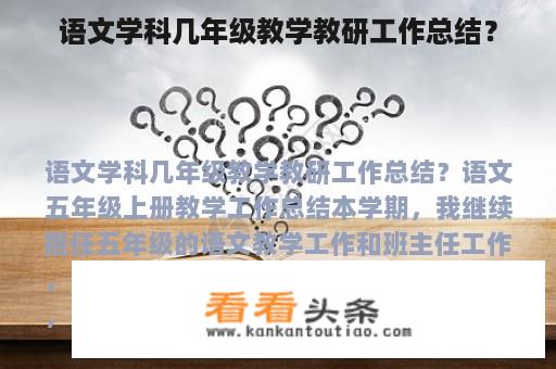 语文学科几年级教学教研工作总结？