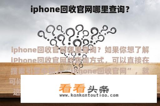 iphone回收官网哪里查询？