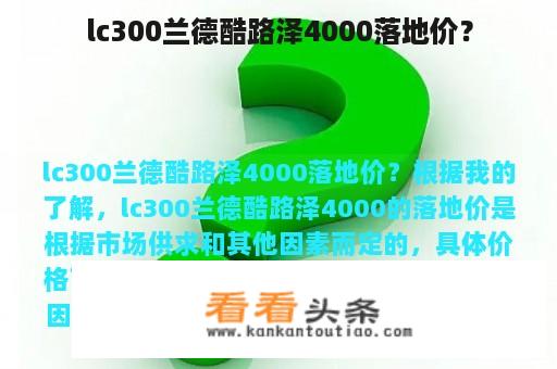 lc300兰德酷路泽4000落地价？