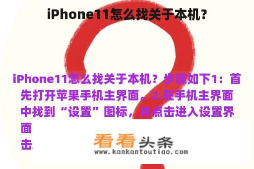 iPhone11怎么找关于本机？