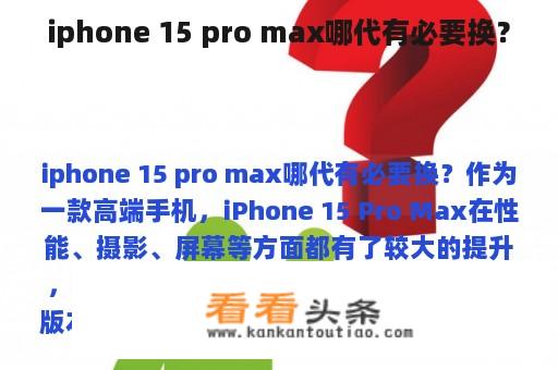 iphone 15 pro max哪代有必要换？